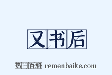 又书后是什么意思的图片